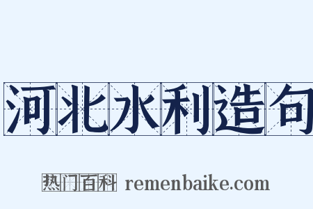 河北水利造句是什么意思的图片